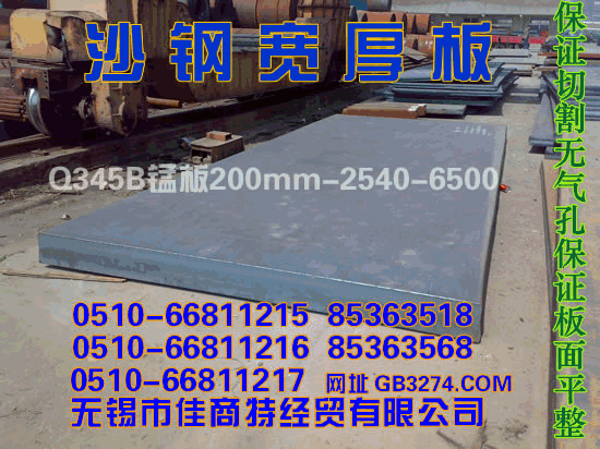 沙钢宽厚板Q345B锰板200X2540X6500